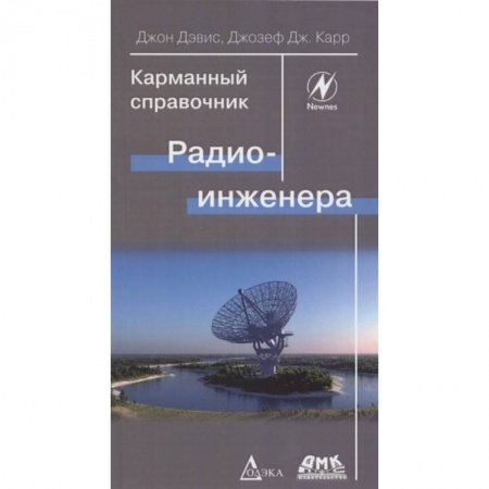 Радиоэлектроника, радиотехника, связь, книга Карманный справочник радиоинженера купить по скидке