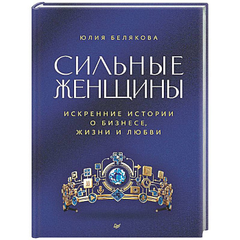 Сильные женщины. Искренние истории о бизнесе, жизни и любви