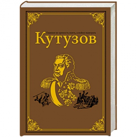 Мемуары, биографии военных деятелей, книга Кутузов купить по скидке