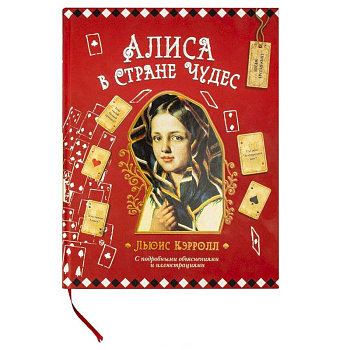 Алиса в Стране Чудес