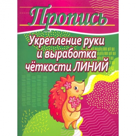 Письмо, мелкая моторика, книга Укрепление руки и выработка четкости линий купить по скидке