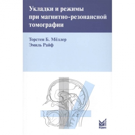 Другие виды специальной медицины, книга Укладки и режимы при магнитно-резонансной томографии купить по скидке