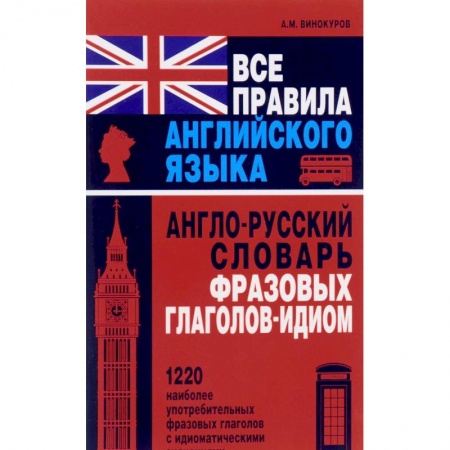 Учебники, самоучители, пособия, книга Все правила английского языка. Англо-русский словарь фразовых глаголов-идиом. 1220 наиболее употребительных фразовых глаголов с идиоматическими значениями купить по скидке