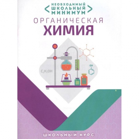 Химия, книга Органическая химия. Необходимый школьный минимум купить по скидке
