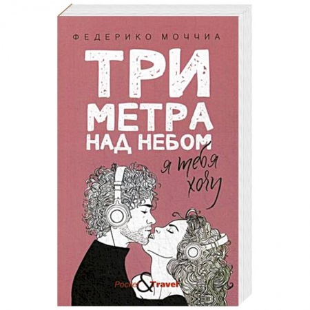 Зарубежный любовный роман, книга Три метра над небом: Я тебя хочу купить по скидке