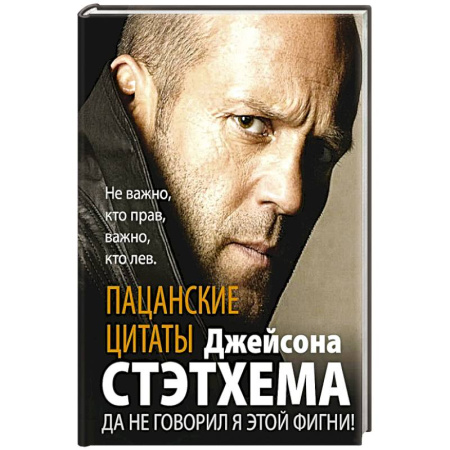 Криминал, книга Пацанские цитаты Джейсона Стэтхема. Да не говорил я этой фигни! купить по скидке