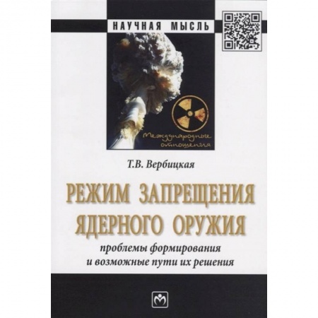 Политология, книга Режим запрещения ядерного оружия. Проблемы формирования и возможные пути их решения. Монография купить по скидке