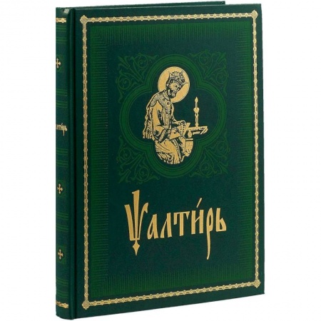 Библия. Книги Священного Писания Ветхого и Нового Завета, книга Псалтирь на церковно-славянском языке. Старославянский шрифт купить по скидке