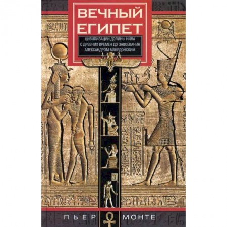 Новая и новейшая история, книга Вечный Египет. Цивилизация долины Нила с древних времен до завоевания Александром Македонским купить по скидке