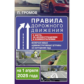 Правила дорожного движения с фото, 3D-иллюстрациями и комментариями на 1 апреля 2025 года