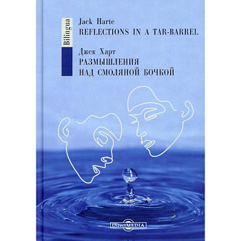 Размышления над смоляной бочкой