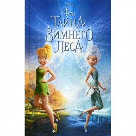 Кинороманы, книга Феи: Тайна Зимнего леса купить по скидке
