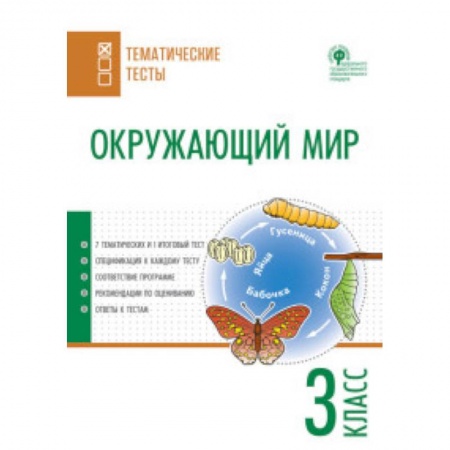 Природоведение. Окружающий мир, книга Окружающий мир. 3 класс. Тематические тесты купить по скидке