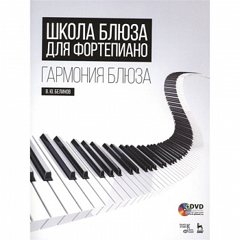 Школа блюза для фортепиано. Гармония блюза (+DVD) Школа блюза для фортепиано. Гармония блюза (+DVD)