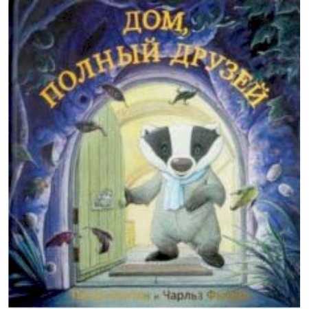 Зарубежная поэзия для детей, книга Дом, полный друзей купить по скидке