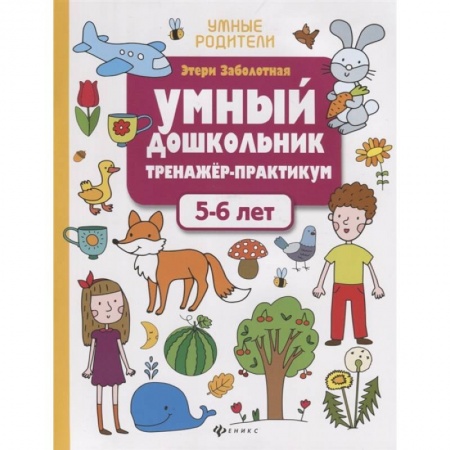 Общая подготовка к школе, книга Умный дошкольник. Тренажер-практикум. 5-6 лет купить по скидке