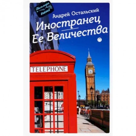 Заметки путешественника, книга Иностранец Ее Величества купить по скидке