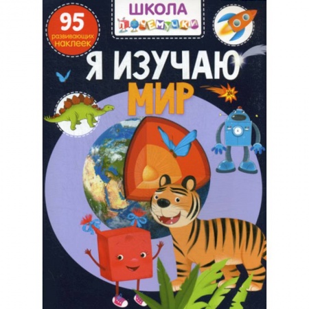 Знакомство с миром, развитие малыша, книга Школа почемучки. Я изучаю мир купить по скидке
