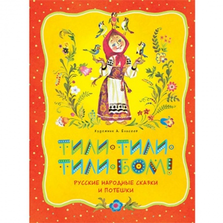 Сказки народов мира, книга Тили-тили-тили-бом! Русские народные сказки и потешки купить по скидке