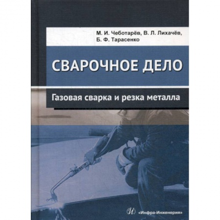 Промышленность, книга Сварочное дело: газовая сварка и резка металла купить по скидке