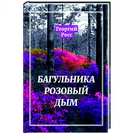 Русская современная проза, книга Багульника розовый дым купить по скидке