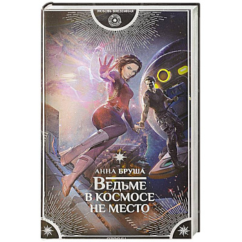 Ведьме в космосе не место