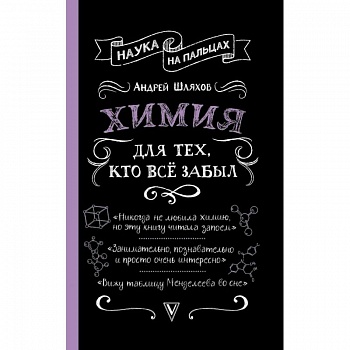 Химия для тех, кто все забыл