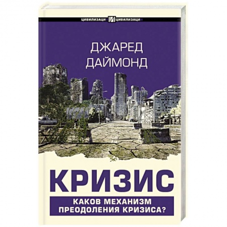 Публицистика, книга Кризис купить по скидке