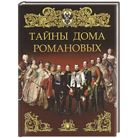 Императорский Дом Романовых, книга Тайны дома Романовых купить по скидке