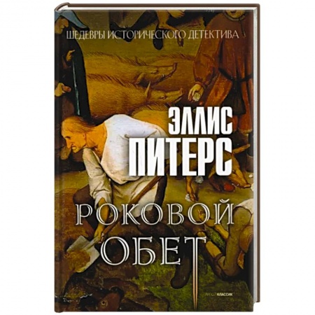 Зарубежный детектив, книга Роковой обет: роман купить по скидке