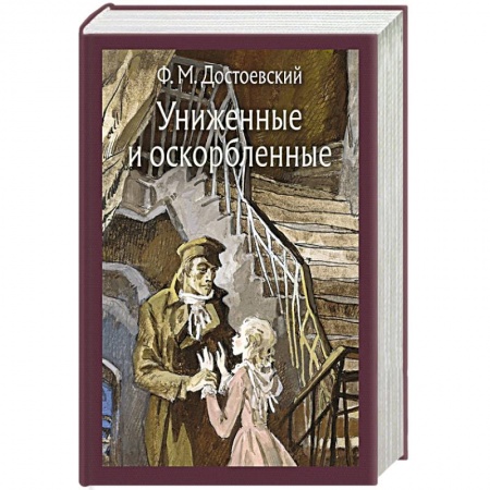 Русская классика, книга Униженные и оскорбленные купить по скидке