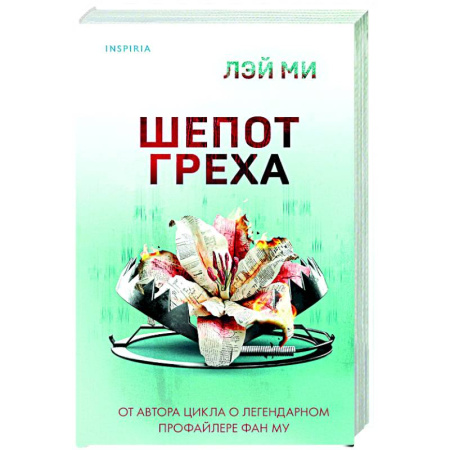 Триллеры, книга Шепот греха купить по скидке