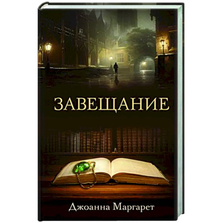 Зарубежный детектив, книга Завещание купить по скидке