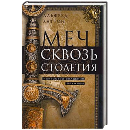Оружие, книга Меч сквозь столетия. Искусство владения оружием купить по скидке