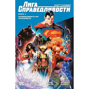 Лига Справедливости. Книга 1. Справедливости нет. Тотальность Лига Справедливости. Книга 1. Справедливости нет. Тотальность