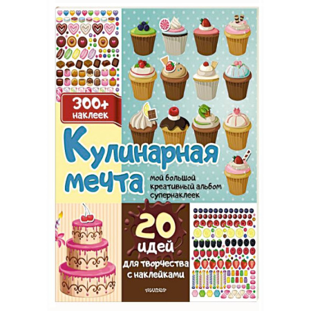Книжки с наклейками, книга Кулинарная мечта: 20 идей для творчества с наклейками купить по скидке