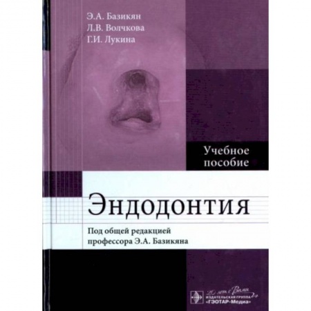 Другие виды специальной медицины, книга Эндодонтия : учебное пособие купить по скидке