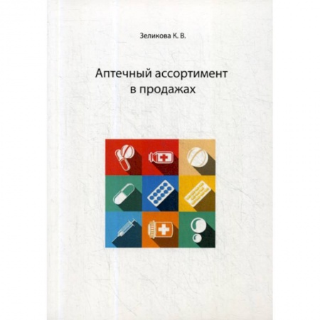 Фармакология, рецептура, книга Аптечный ассортимент в продажах купить по скидке
