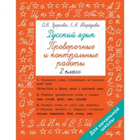 Развитие речи. Чтение, книга Русский язык 2 класс. Проверочные и контрольные работы купить по скидке