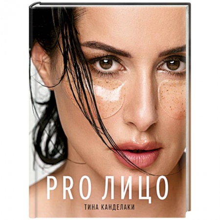 Красота и здоровье, книга PRO лицо купить по скидке