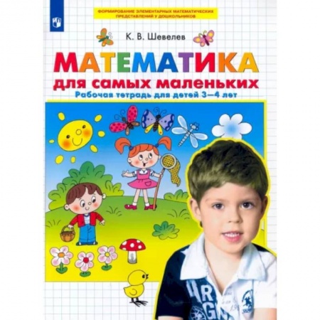 Обучение счету. Математика, книга Математика для самых маленьких. Рабочая тетрадь для детей 3-4 лет. ФГОС ДО купить по скидке