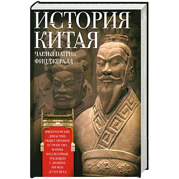 История Китая. Императорские династии, общественное устройство, войны и культурные традиции с древних времен до XIX века