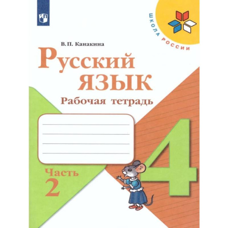 Русский язык. Учебные пособия, книга Русский язык. 4 класс. Рабочая тетрадь. Часть 2 купить по скидке