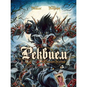 Реквием. Рыцарь-вампир. Том 2. Дракула. Бал вампиров Реквием. Рыцарь-вампир. Том 2. Дракула. Бал вампиров
