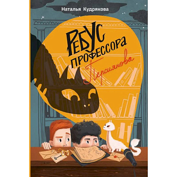 Ребус профессора Персиянова