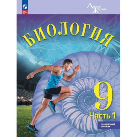 Биология, книга Биология. 9 класс. Учебное пособие. Углубленный уровень. Часть 1 купить по скидке