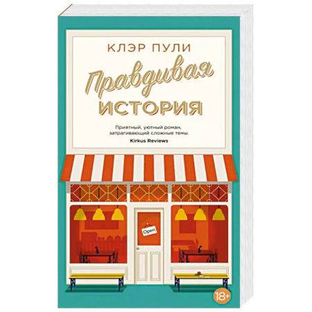 Зарубежная современная проза, книга Правдивая история купить по скидке