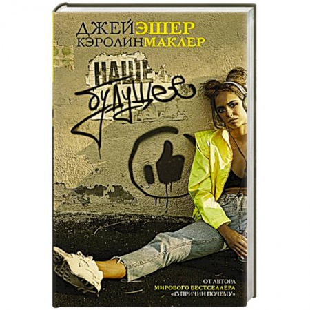 Зарубежная современная проза, книга Наше будущее купить по скидке