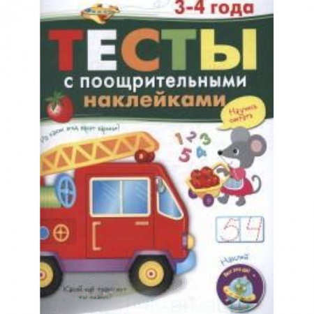 Книги, книга Тесты с поощрительными наклейками 3-4 года купить по скидке