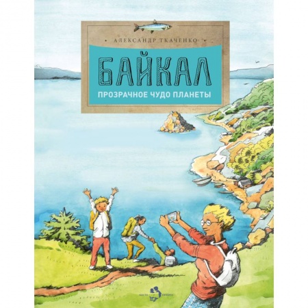 Человек. Земля. Вселенная, книга Байкал. Прозрачное чудо планеты купить по скидке